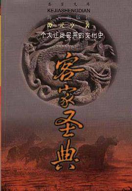 客家圣典