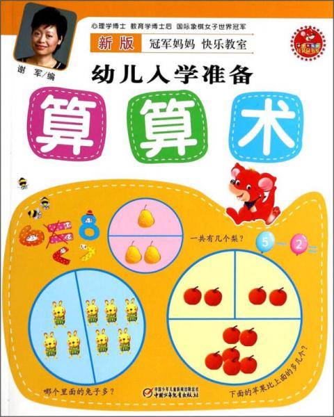 新版冠军妈妈快乐教室幼儿入学准备：算算术