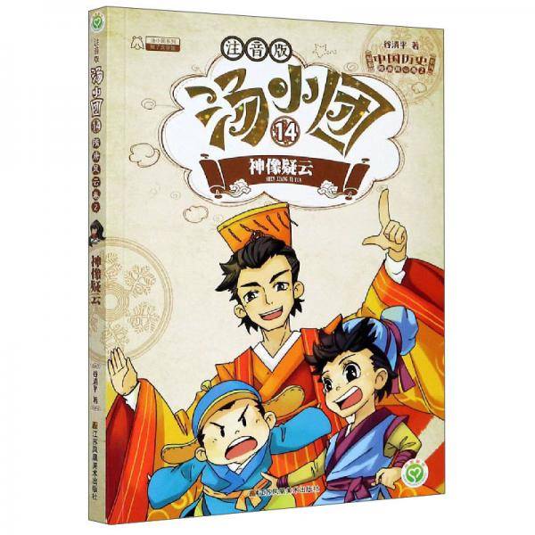隋唐风云卷:神像疑云/汤小团漫游中国历史系列(注音版)