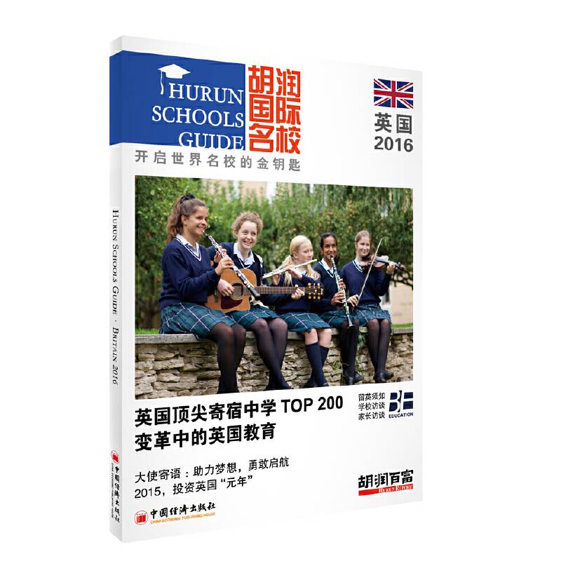胡润国际名校（英国2016）