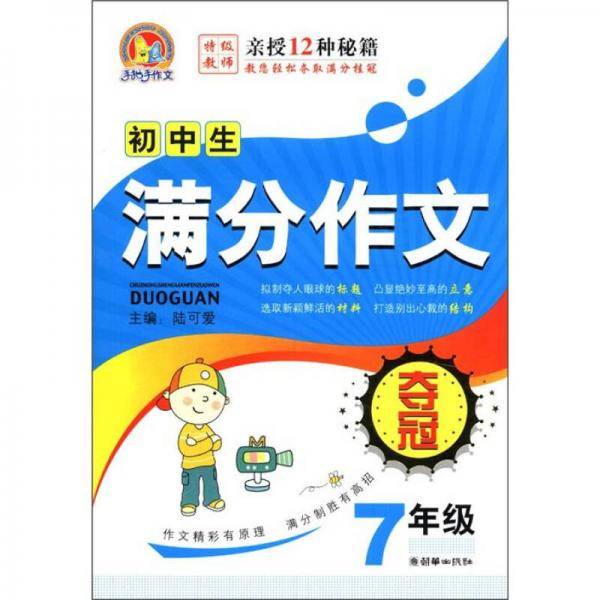 初中生满分作文夺冠