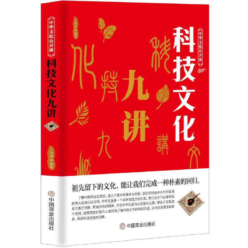 科技文化九讲