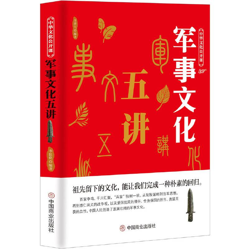 中华文化公开课—军事文化五讲