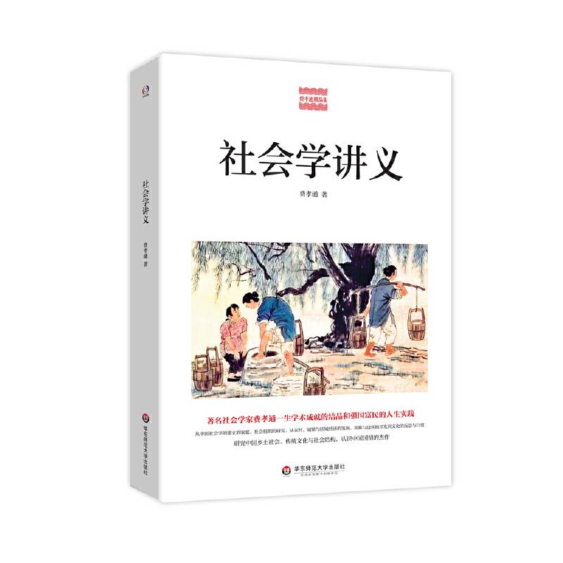 社会学讲义