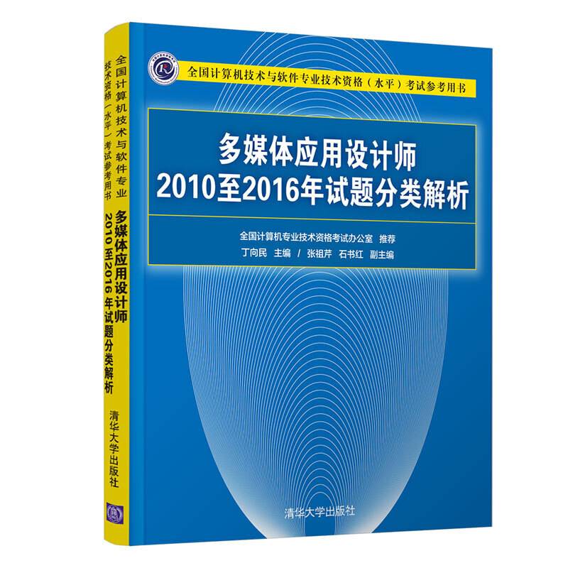 多媒体应用设计师2010至2016年试题分类解析