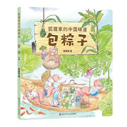 狐狸家的中国味道：包粽子