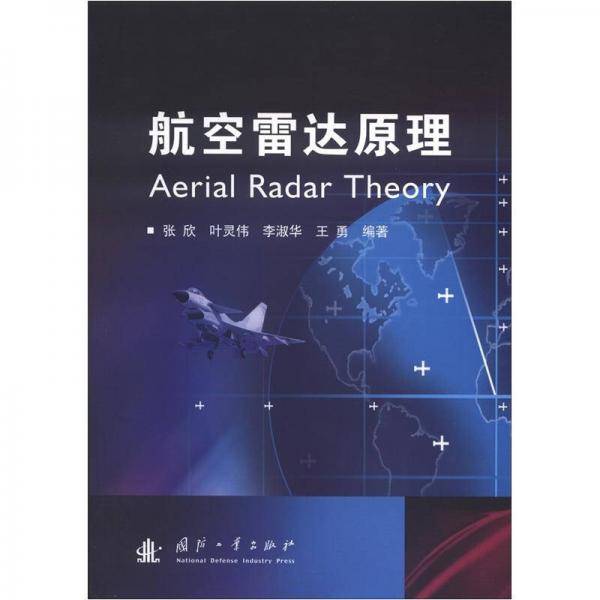 航空雷达原理