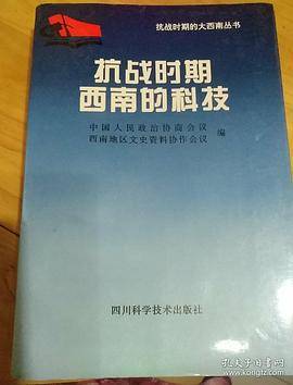抗战时期西南的科技
