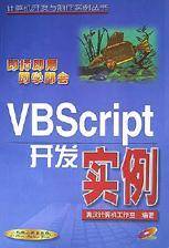 VBScript 开发实例