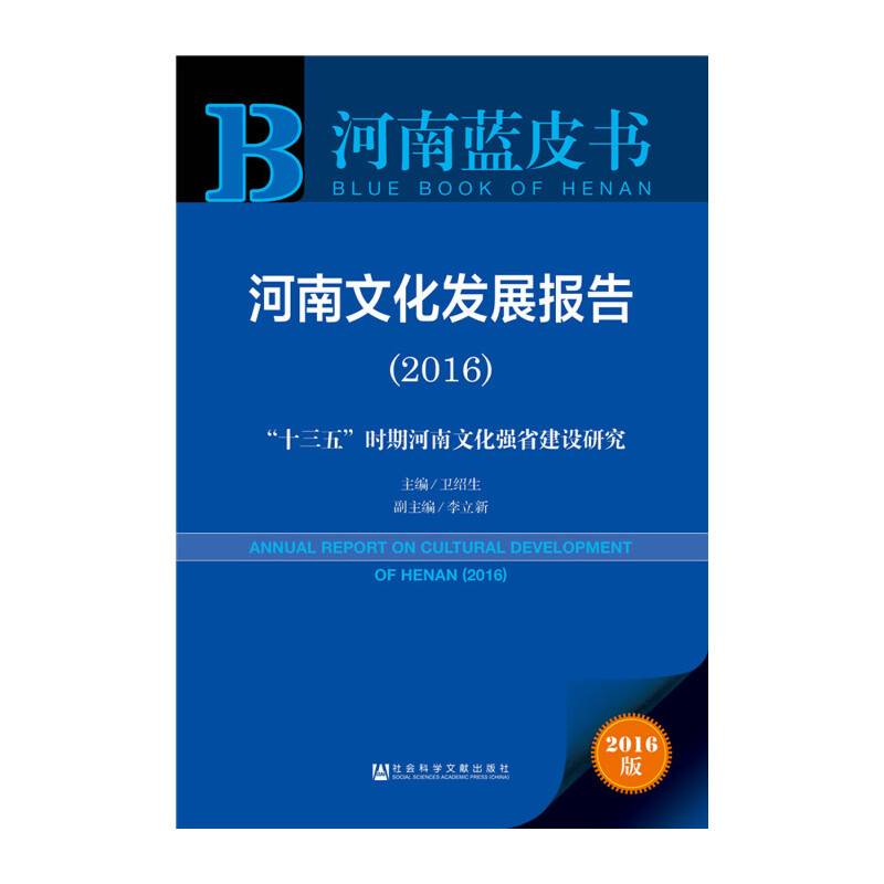 河南文化发展报告（2016）：“十三五”时期河南文化强省建设研究