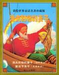 渔夫和他的妻子