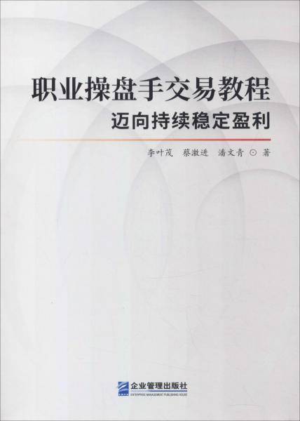 职业操盘手交易教程：迈向持续稳定盈利