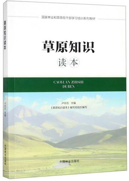 草原知识读本