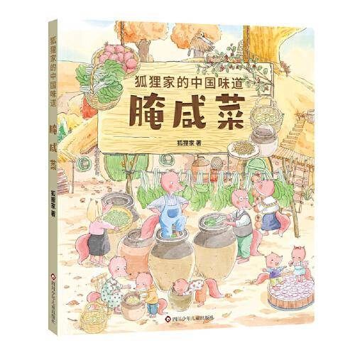 狐狸家的中国味道：腌咸菜