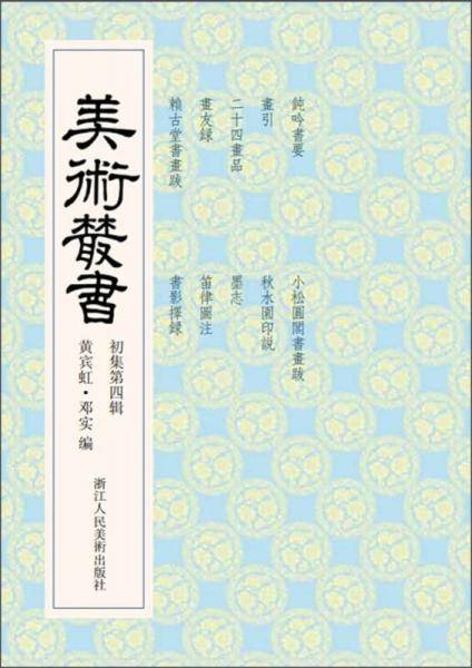 美术丛书4（初集第4辑）