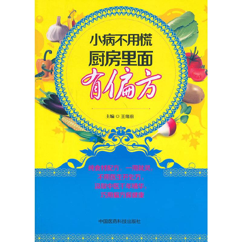 小病不用慌：厨房里面有偏方