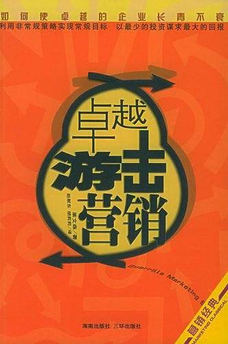 卓越游击营销