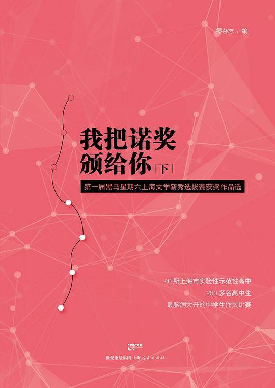 我把诺奖颁给你（下）