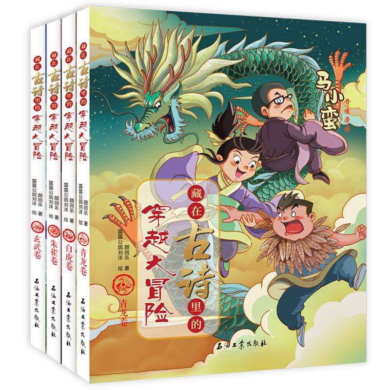 藏在古诗里的穿越大冒险全4册