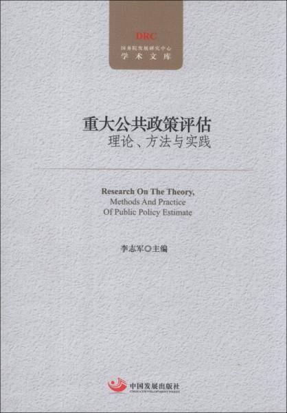 重大公共政策评估理论、方法与实践
