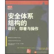 安全体系结构的设计、部署和操作