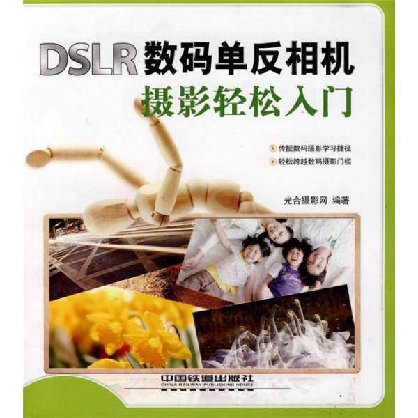 DSLR数码单反相机摄影轻松入门