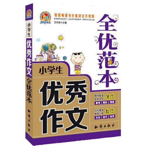 小学生优秀作文全优范本