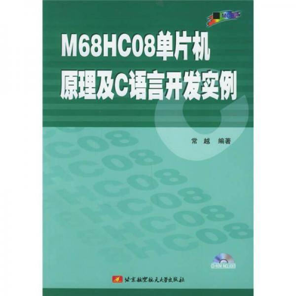 M68HC08单片机原理及C语言开发实例