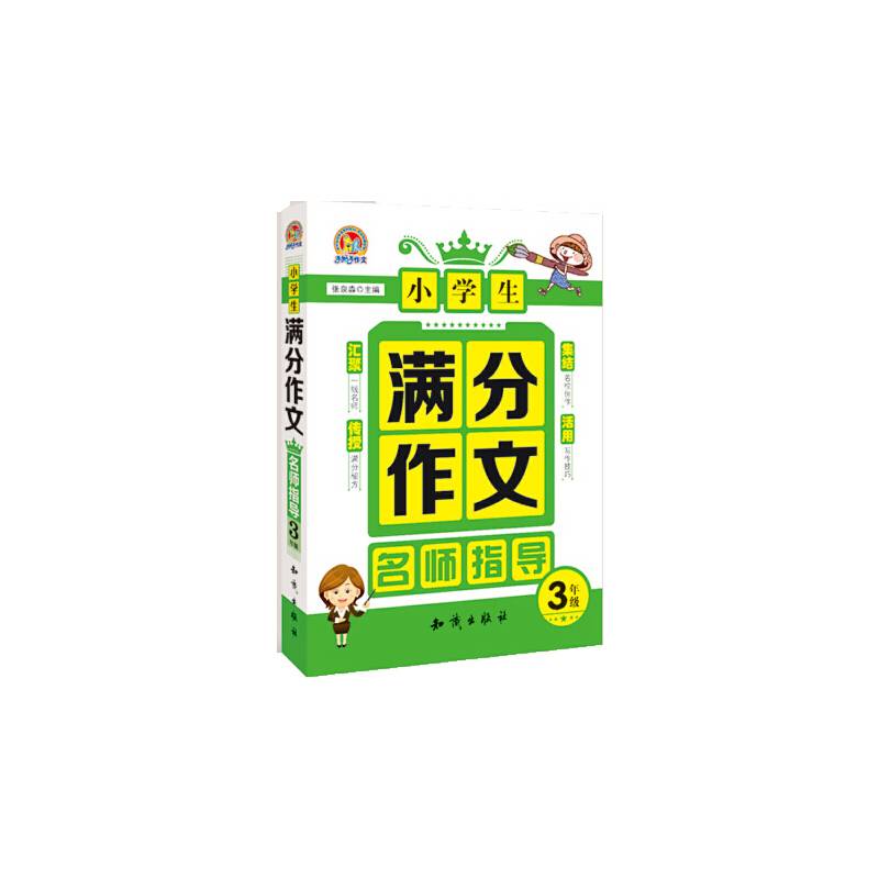 小学生满分作文名师指导