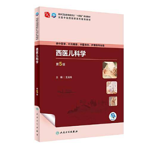 西医儿科学（第5版/高职中医基础课）