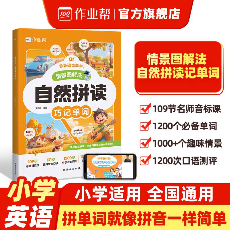 作业帮小学情景图解法自然拼读巧记单词