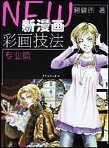 新漫画彩画技法(专业篇)