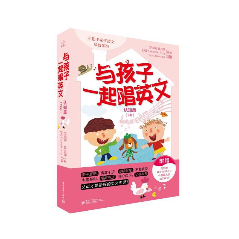 与孩子一起唱英文.认知篇.2阶(双色)