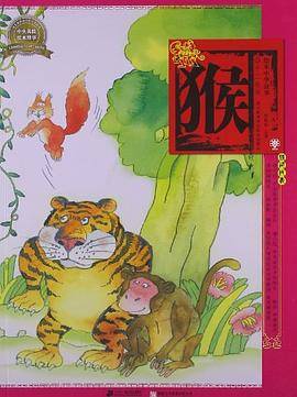 猴-绘本中华故事-十二生肖