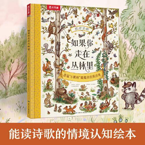 如果你走在丛林里（情境认知+唯美诗歌+视觉发现绘本）
