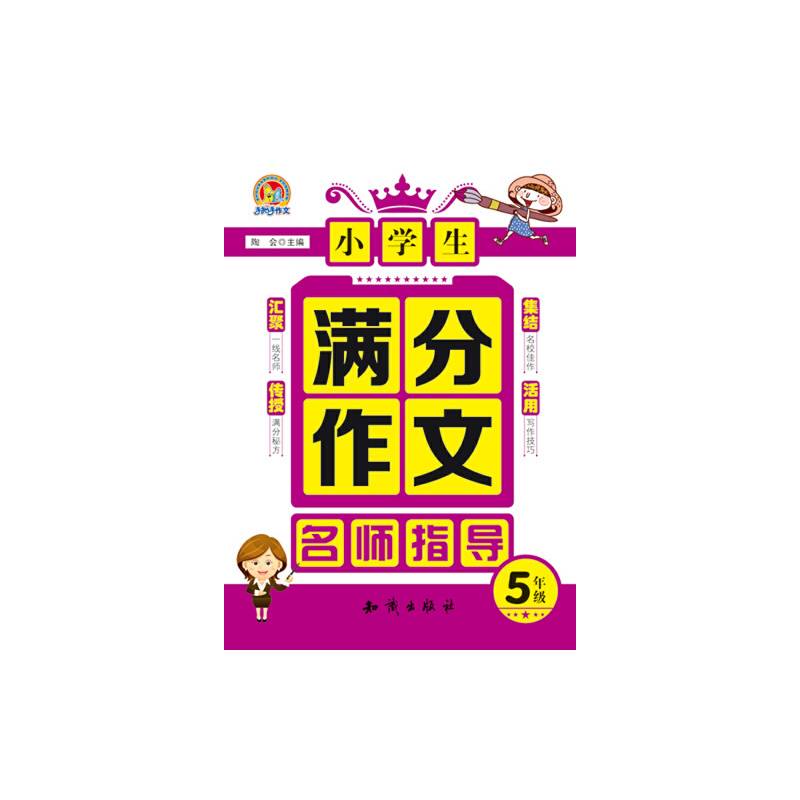 小学生满分作文名师指导