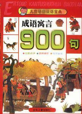 儿童看图说话宝典:成语寓言900句