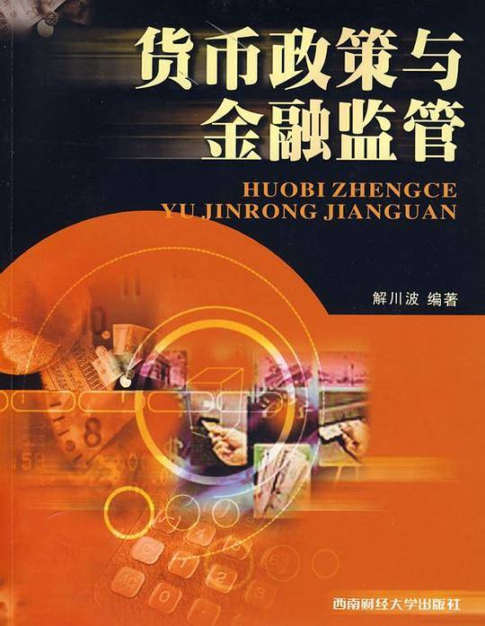 货币政策与金融监管