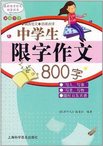 中学生限字作文800字