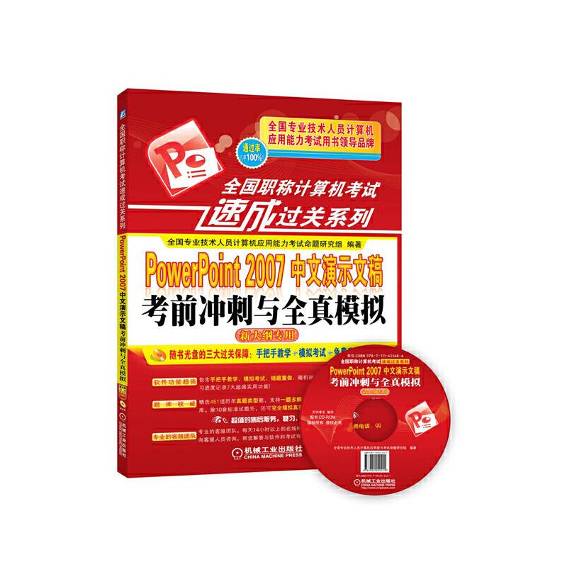 全国职称计算机考试速成过关系列PowerPoint2007中文演示文稿考前冲刺与全真模拟