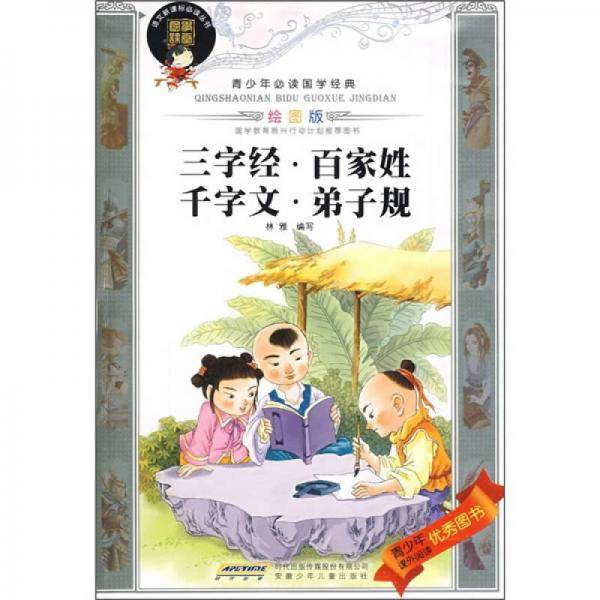青少年必读国学经典：三字经·百家姓·千字文·弟子规（绘图版）