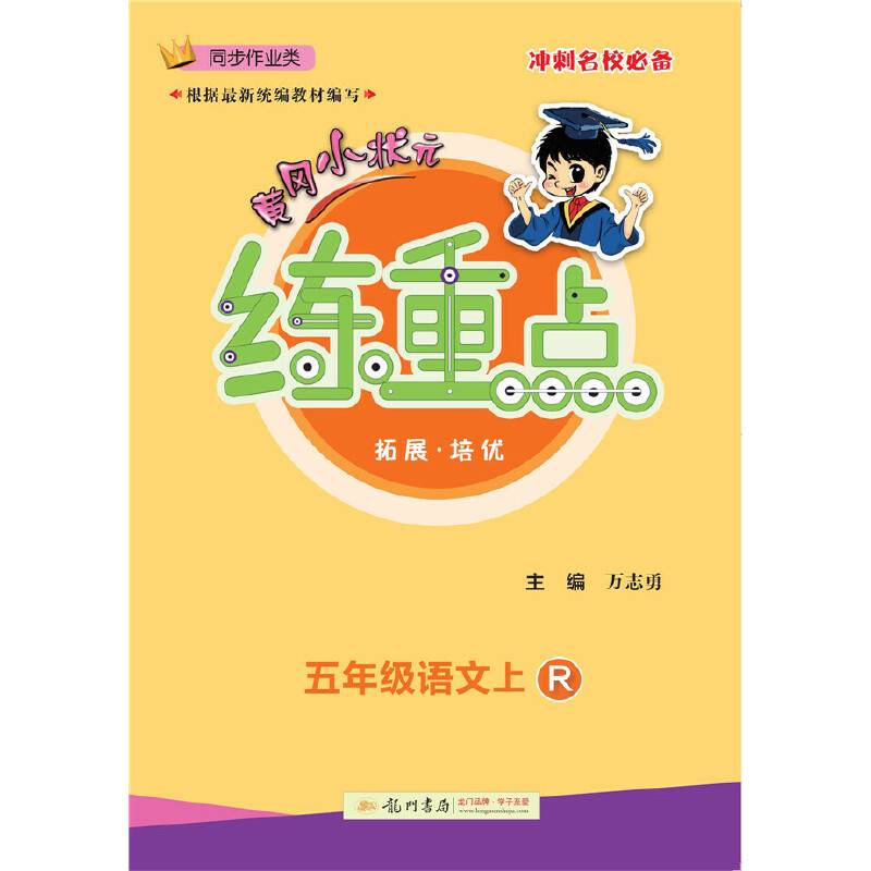 2020年秋季黄冈小状元练重点五年级语文上（R）