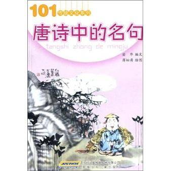 唐诗中的名句