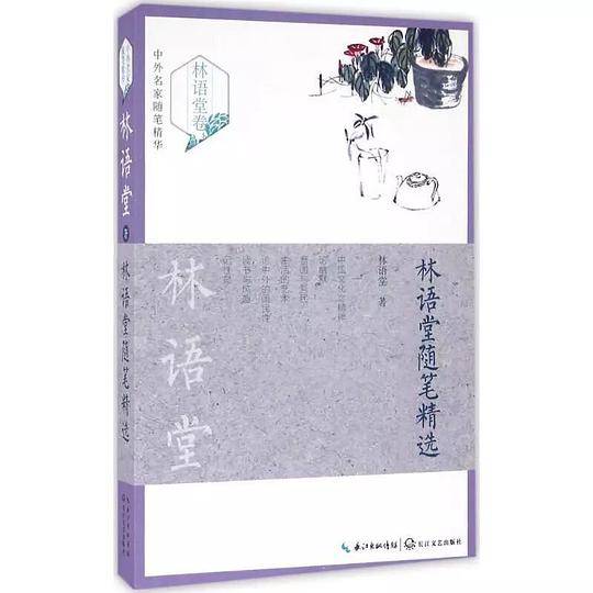 林语堂随笔精选