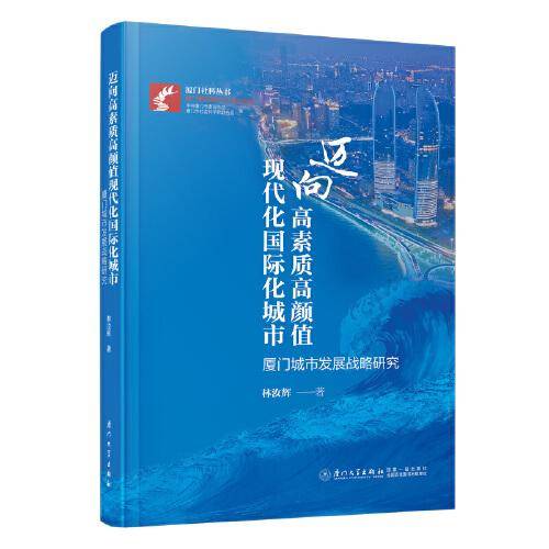 迈向高素质高颜值现代化国际化城市：厦门城市发展战略研究