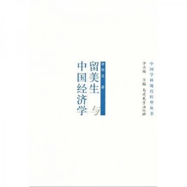 留美生与中国经济学
