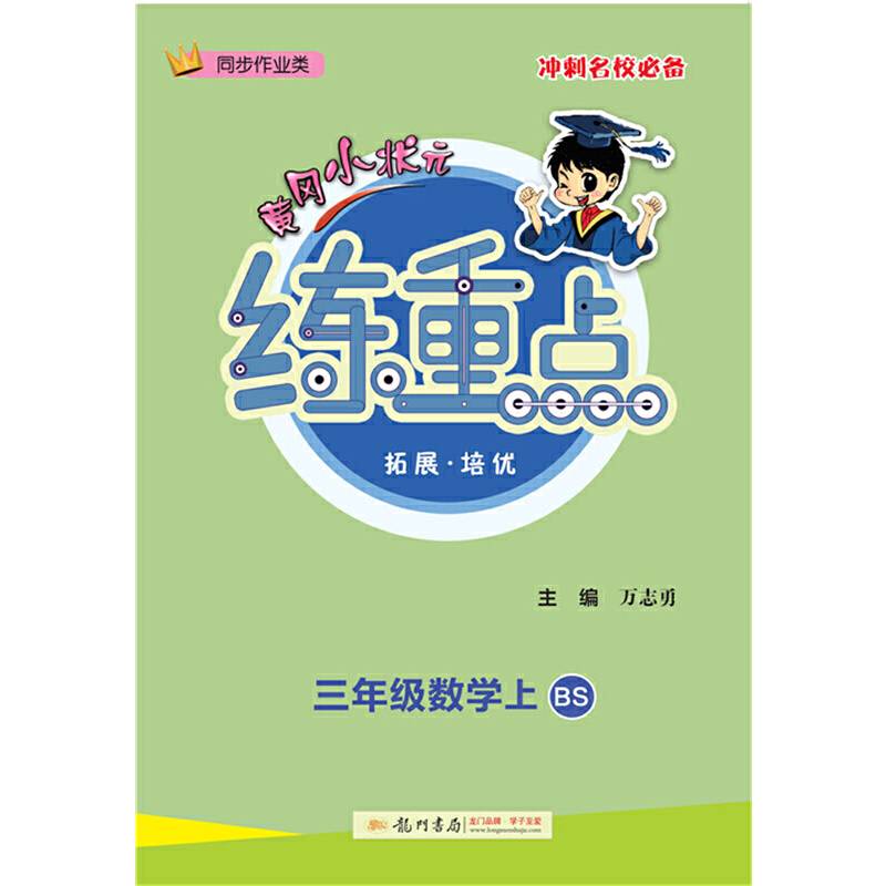 2020年秋季黄冈小状元练重点三年级数学上（BS）