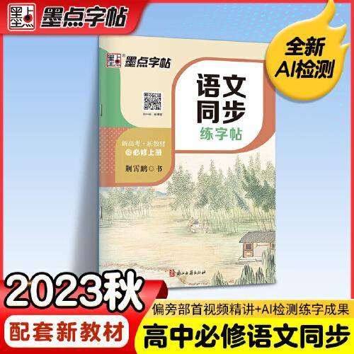 墨点字帖 荆霄鹏2023高中语文同步字帖必修上册人教版新教材同步字帖高一上下高中生练字楷书字帖