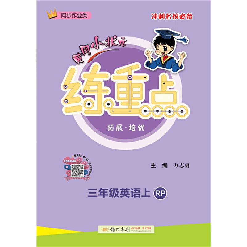 三年级英语上（RP 同步作业类）/黄冈小状元练重点