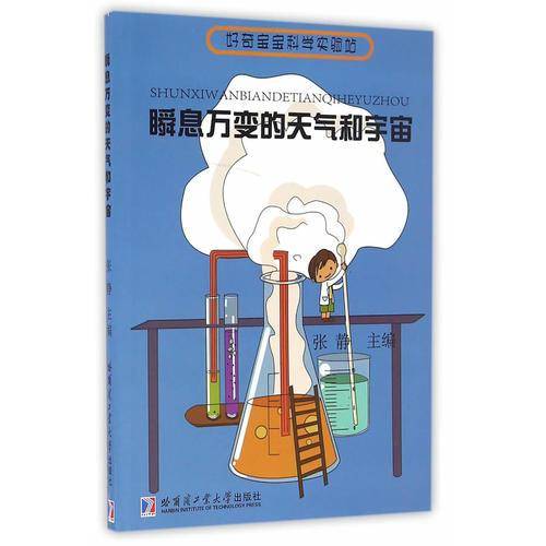 好奇宝宝科学实验站：瞬息万变的天气和宇宙